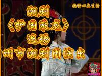 潮剧《护国乘龙》选场 潮州市潮剧团演出