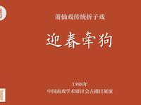 莆仙戏传统折子戏《迎春牵狗》下载