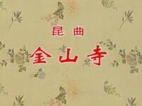 昆曲《金山寺》梅兰芳（董圆圆）姜妙香（姚玉成）梅