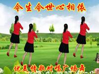 广场舞《今生今世心相依》情歌对唱甜蜜柔情