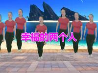 广场舞《幸福的两个人》这舞跳的太魔性