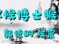候博士猴下载