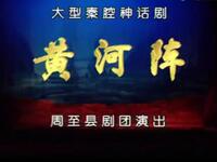 大型秦腔神话剧《黄河阵》全本戏 西安周至县剧团下载