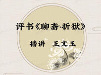 聊斋折狱 全十回完结下载