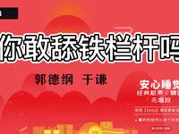 你敢舔铁栏杆吗