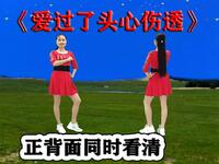 DJ广场舞《爱过了头心伤透》正背面听歌跟跳