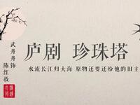 庐剧《珍珠塔》赠塔下载