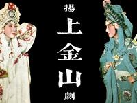 扬剧传统剧目《上金山》经典复排版