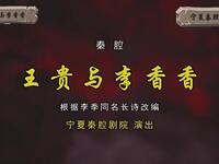 秦腔《王贵与李香香》全本戏 宁夏秦腔剧院下载