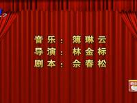 莆仙戏《刺帝》全集 芳华剧团