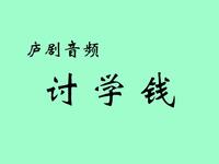 庐剧音频《讨学钱》合肥庐剧院