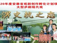 庐剧《淠史杭之恋》安徽省皖西庐剧院