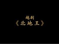 越剧《北地王》全剧