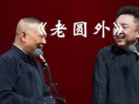 老圆外