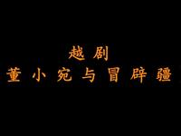 越剧《董小宛与冒辟疆》全剧