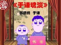 于谦魂淡