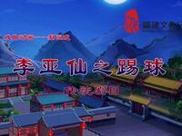 梨园戏《李亚仙之踢球》