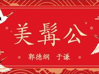美髯公