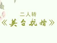 二人转《英台抗婚》下载