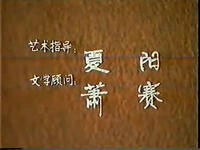 川剧高腔《郗氏箭》全剧