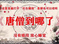 唐僧到哪了