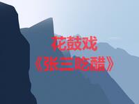 湖南花鼓戏《张三吃醋》下载