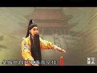 秦腔《上煤山》全本 甘肃省西和县剧团下载