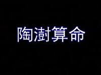 花鼓戏《陶澍算命》下载