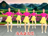 广场舞《九九女儿红》欢快舞步简单又好学