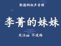 李菁的妹妹