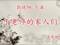 于老师的家人们