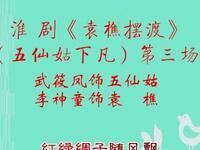 淮剧《袁樵摆渡》（五仙姑下凡）第三场 武筱凤
