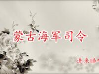 蒙古海军司令