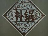 花鼓戏《补锅》下载