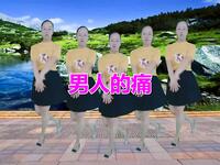 广场舞《男人的痛》简单易懂好上手