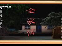 豫剧《全家福》下载