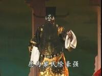锡剧《包公打龙袍》无锡市锡剧院