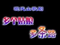 现代山歌剧《多个姑娘多条路》