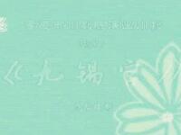 川剧《九锡宫》