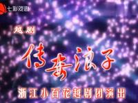 越剧《传奇浪子》全剧 浙江小百花越剧团演