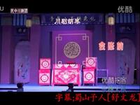 川剧胡琴《前帐会》