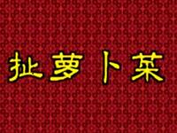 花鼓戏《扯萝卜菜》下载