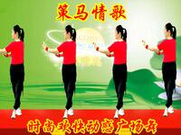 广场舞《策马情歌》动感DJ64步欢快动感