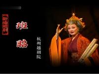 越剧《班昭》全剧 杭州越剧院演出