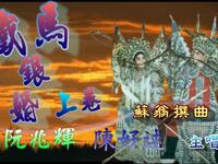 粤剧《铁马银婚》