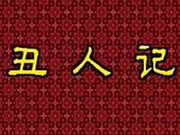 花鼓戏《丑人记》下载