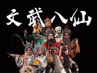 婺剧《文武八仙》浙江婺剧团演出