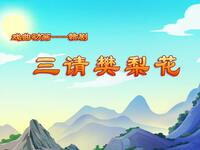 赣剧《三请樊梨花》