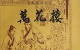 温州鼓词《万花楼》