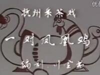 抚州采茶戏《一对凤凰鸡》抚州市采茶戏剧团